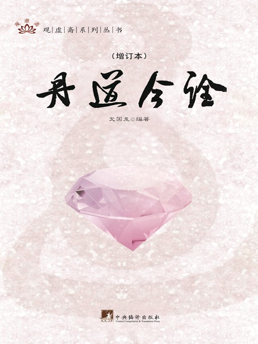 Title details for 道教内丹学溯源 (Source Tracing of Taoist Theory for Inner Elixir) by 戈国龙 (Ge Guolong) - Available